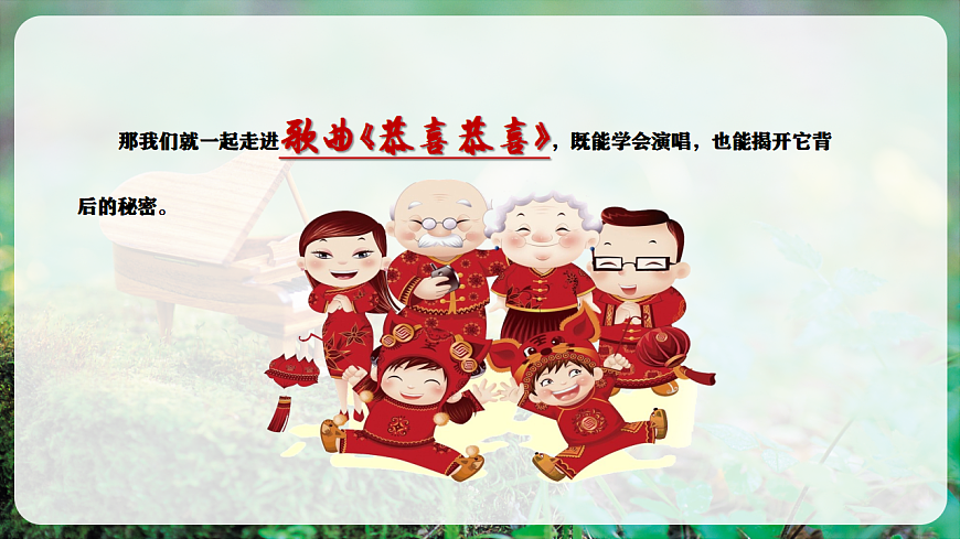 【新教材】唱游·音乐 湖南文化出版社二年级上册第十二课-《恭喜恭喜》-课件第8页