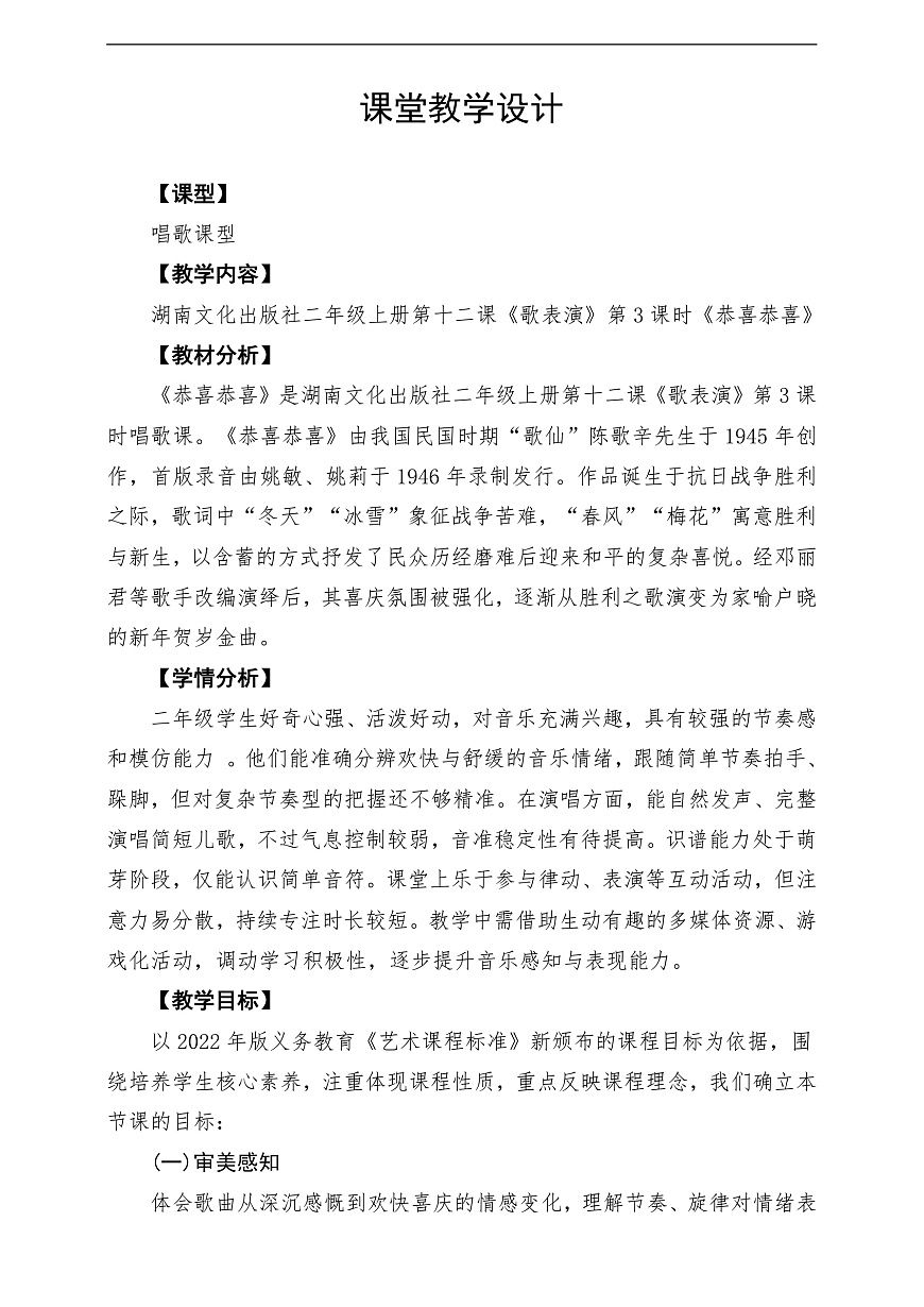 【新教材】唱游·音乐 湖南文化出版社二年级上册第十二课-《恭喜恭喜》-课堂教学设计第1页