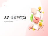 浙教版初中数学七年级下册 5.5 分式方程 课件
