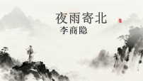 语文七年级上册夜雨寄北说课课件ppt