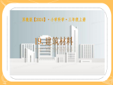 19《建筑材料》课件 2025-2026学年科学三年级上册苏教版