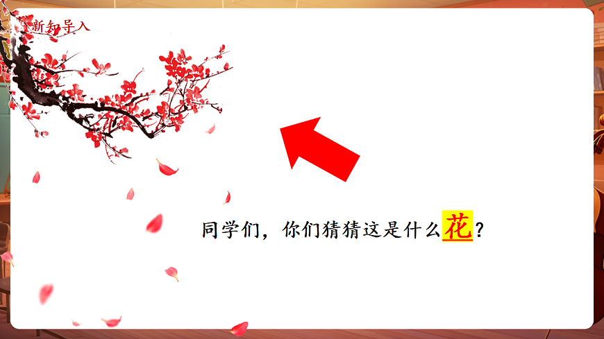 【新教材】人教版音乐二年级上册-《梅花》-课件第4页