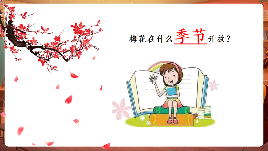 【新教材】人教版音乐二年级上册-《梅花》-课件第5页