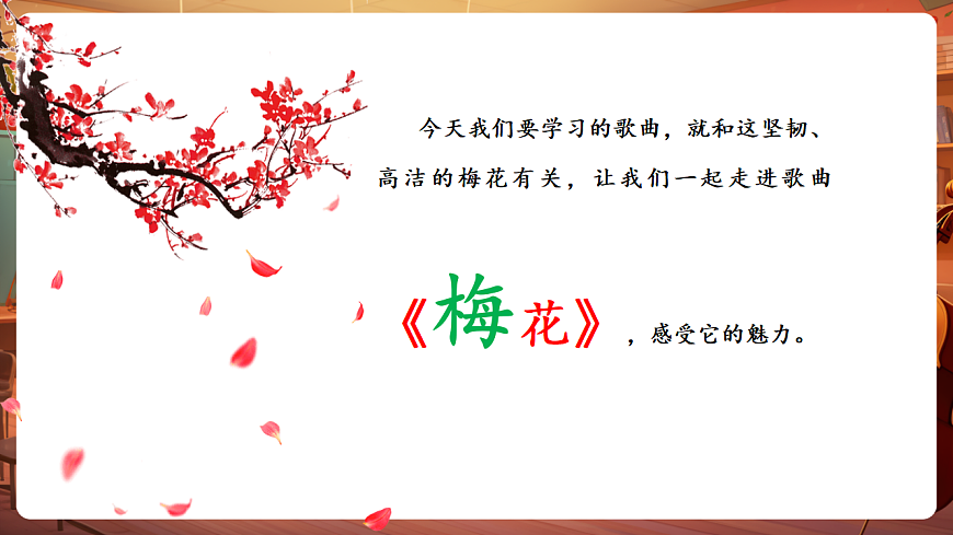 【新教材】人教版音乐二年级上册-《梅花》-课件第7页