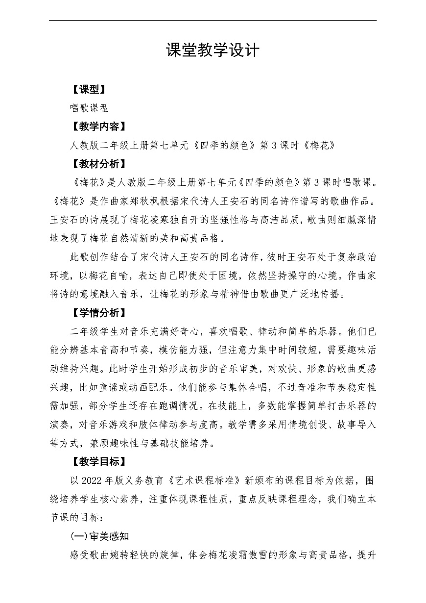 【新教材】人教版音乐二年级上册-《梅花》-课堂教学设计第1页