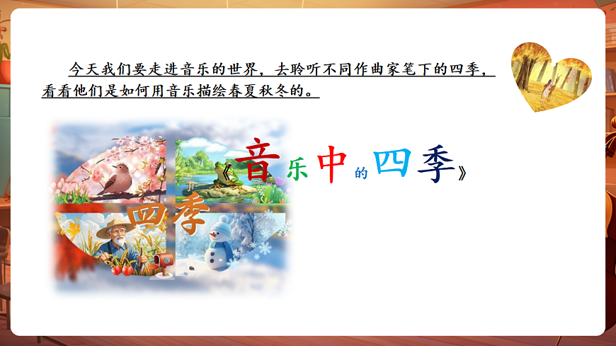 【新教材】人教版音乐二年级上册-《音乐中的四季》-课件第7页
