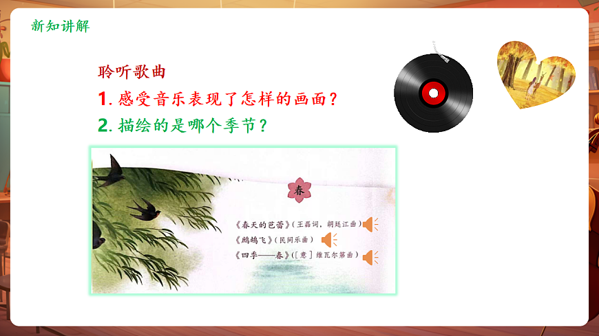 【新教材】人教版音乐二年级上册-《音乐中的四季》-课件第8页