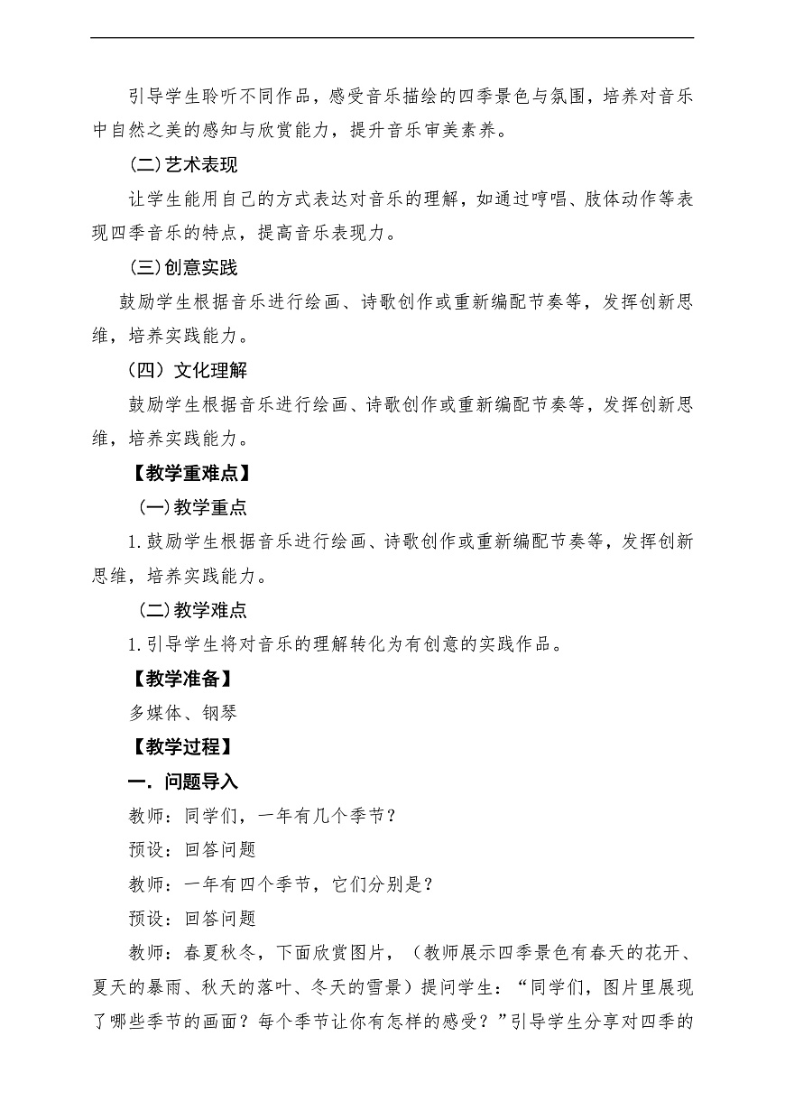 【新教材】人教版音乐二年级上册-《音乐中的四季》-课堂教学设计第2页