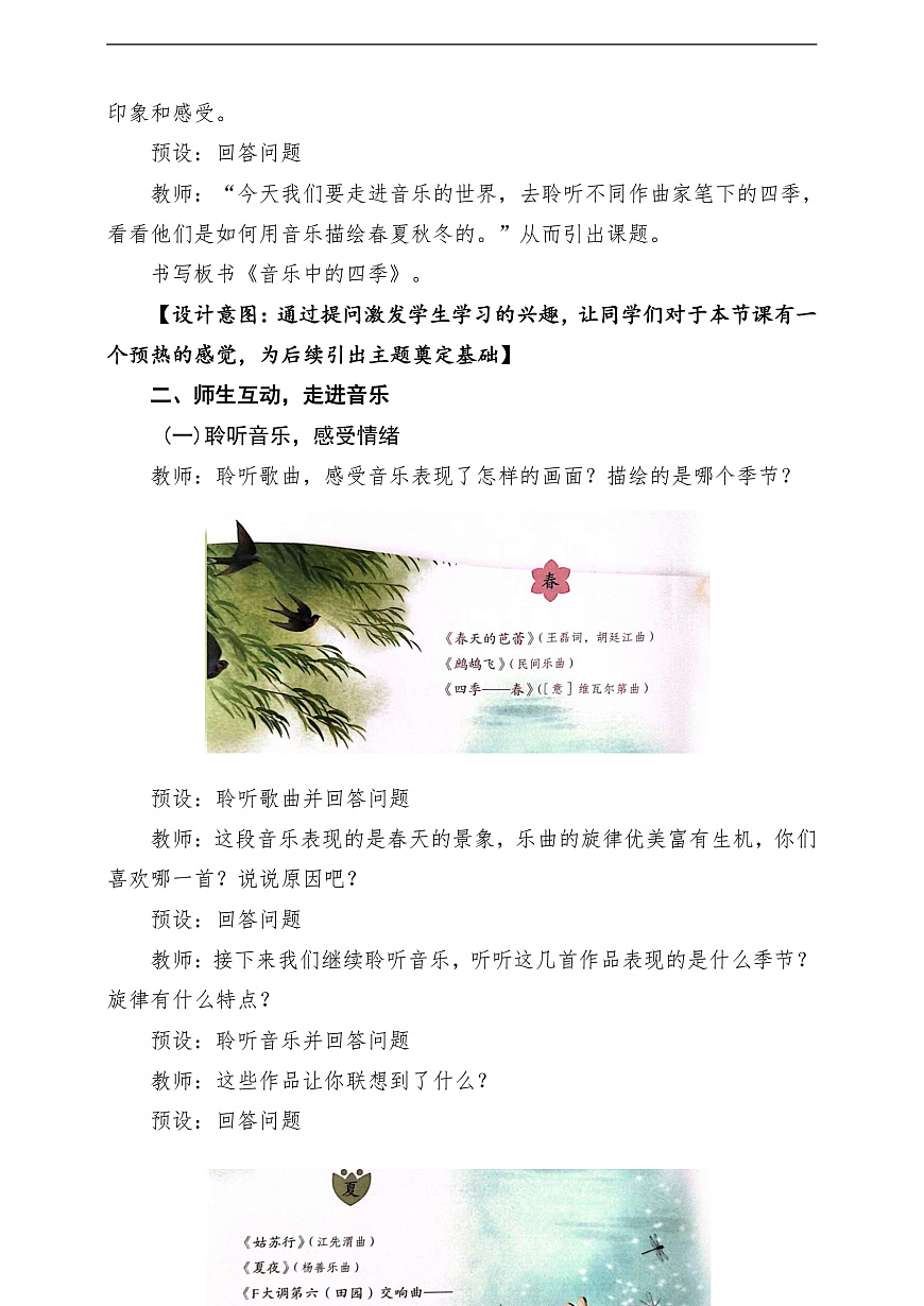 【新教材】人教版音乐二年级上册-《音乐中的四季》-课堂教学设计第3页