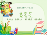 总复习 课件 2025-2026学年三年级上册数学北师大版