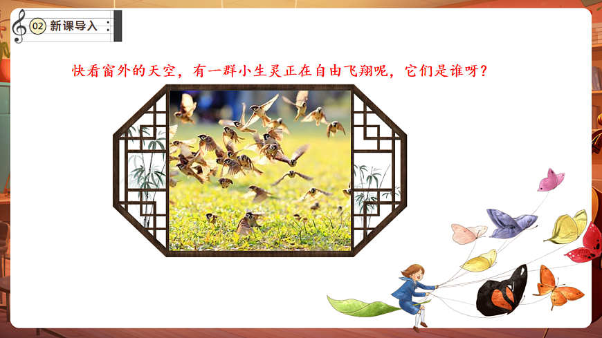 【新教材】唱游·音乐 湖南文化出版社二年级上册第十课-《学飞》-课件第4页