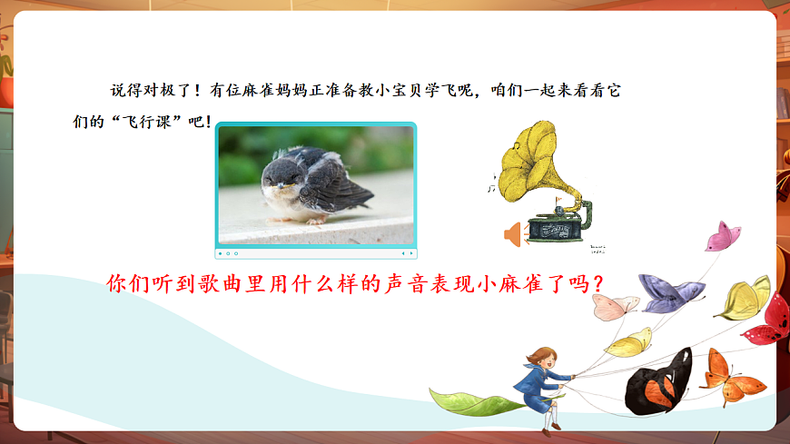 【新教材】唱游·音乐 湖南文化出版社二年级上册第十课-《学飞》-课件第6页