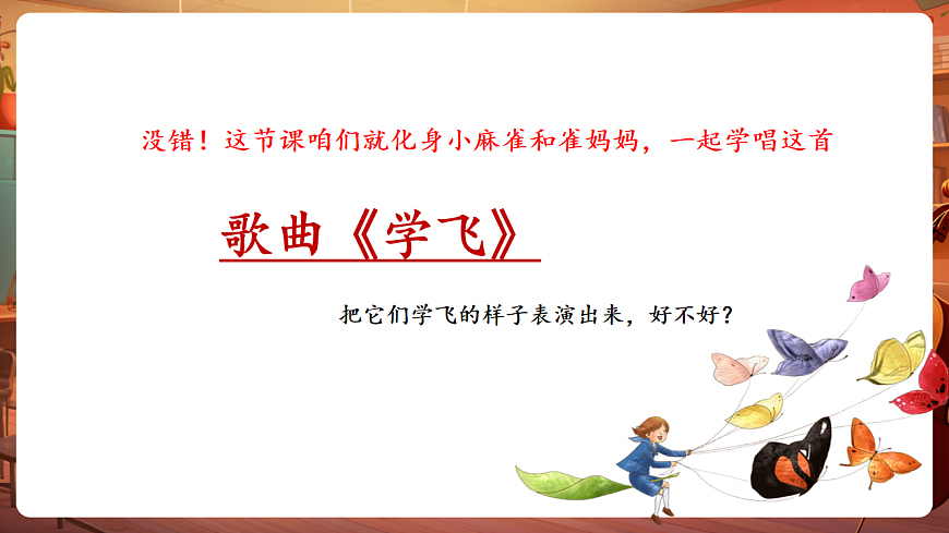 【新教材】唱游·音乐 湖南文化出版社二年级上册第十课-《学飞》-课件第7页