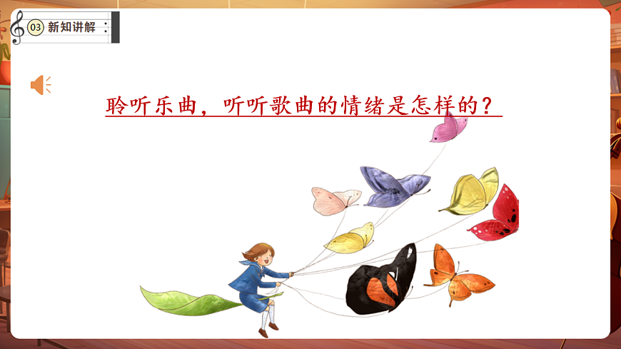 【新教材】唱游·音乐 湖南文化出版社二年级上册第十课-《学飞》-课件第8页