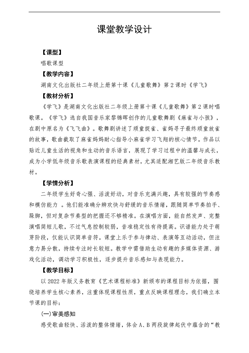 【新教材】唱游·音乐 湖南文化出版社二年级上册第十课-《学飞》-课堂教学设计第1页