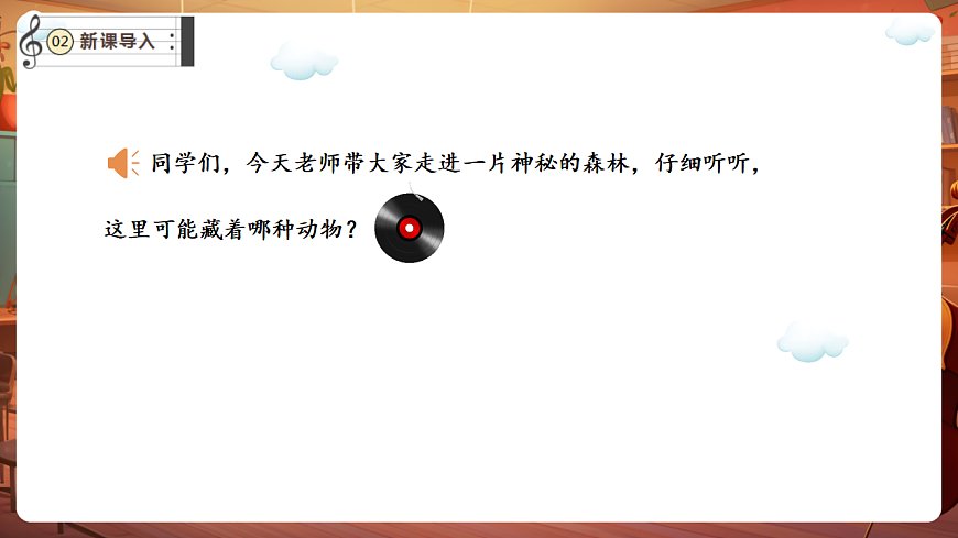 【新教材】唱游·音乐 湖南文化出版社二年级上册第十一课-《老虎磨牙》-课件第4页