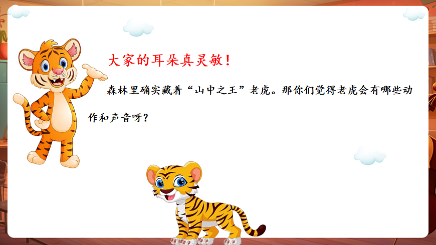 【新教材】唱游·音乐 湖南文化出版社二年级上册第十一课-《老虎磨牙》-课件第5页