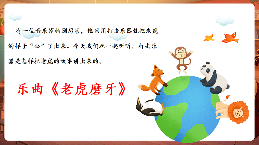【新教材】唱游·音乐 湖南文化出版社二年级上册第十一课-《老虎磨牙》-课件第6页