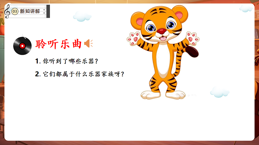 【新教材】唱游·音乐 湖南文化出版社二年级上册第十一课-《老虎磨牙》-课件第7页