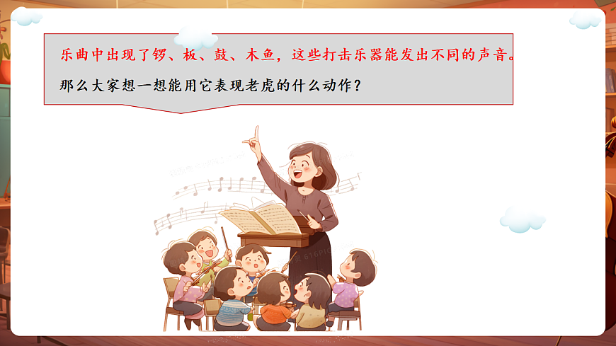 【新教材】唱游·音乐 湖南文化出版社二年级上册第十一课-《老虎磨牙》-课件第8页