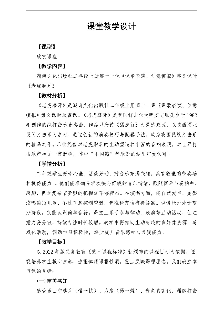 【新教材】唱游·音乐 湖南文化出版社二年级上册第十一课-《老虎磨牙》-课堂教学设计第1页