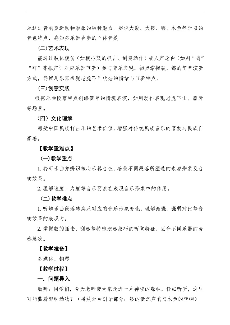 【新教材】唱游·音乐 湖南文化出版社二年级上册第十一课-《老虎磨牙》-课堂教学设计第2页