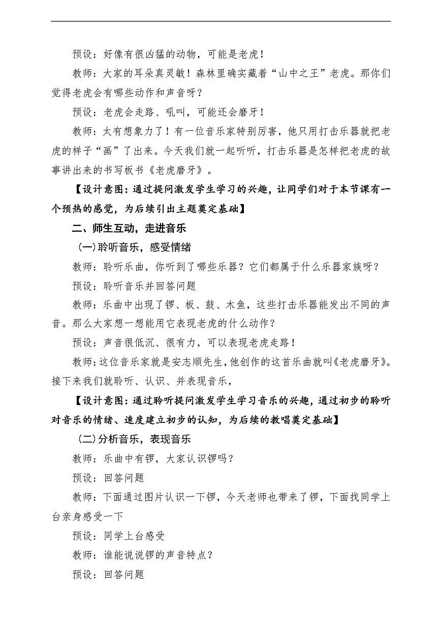 【新教材】唱游·音乐 湖南文化出版社二年级上册第十一课-《老虎磨牙》-课堂教学设计第3页