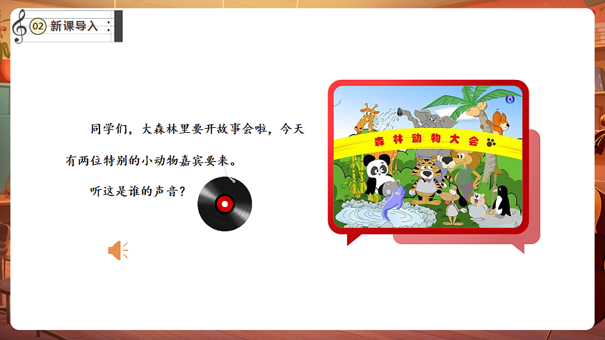 【新教材】唱游·音乐 湖南文化出版社二年级上册第十一课-《猫虎歌》-课件第4页