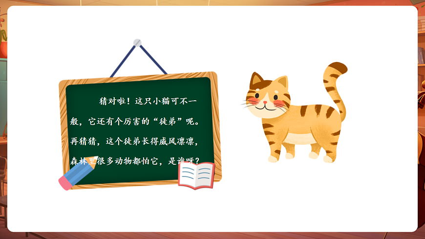 【新教材】唱游·音乐 湖南文化出版社二年级上册第十一课-《猫虎歌》-课件第5页