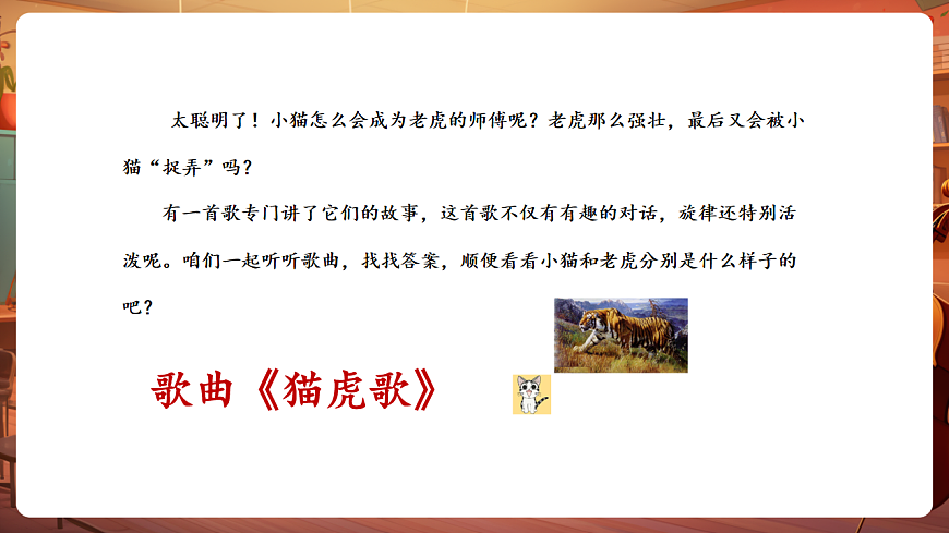 【新教材】唱游·音乐 湖南文化出版社二年级上册第十一课-《猫虎歌》-课件第6页