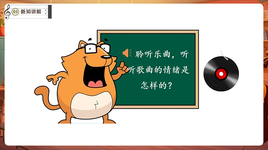 【新教材】唱游·音乐 湖南文化出版社二年级上册第十一课-《猫虎歌》-课件第7页