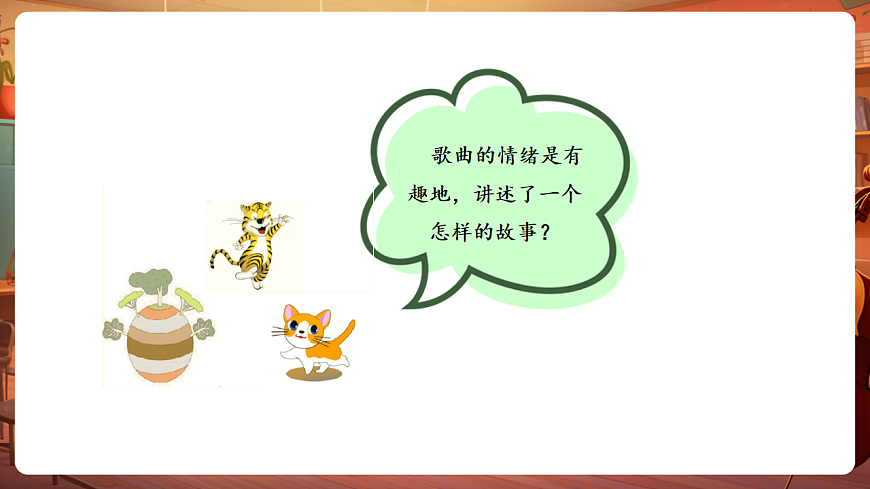 【新教材】唱游·音乐 湖南文化出版社二年级上册第十一课-《猫虎歌》-课件第8页