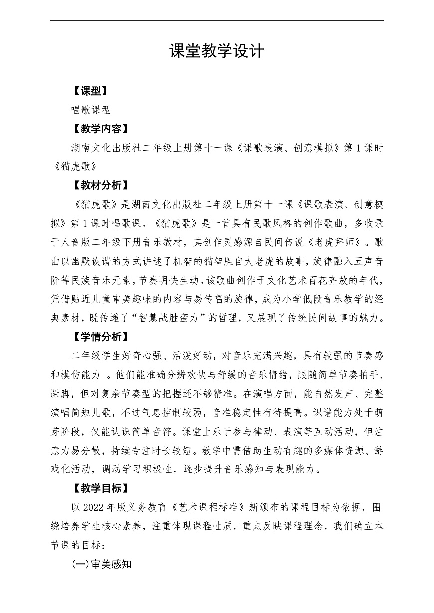 【新教材】唱游·音乐 湖南文化出版社二年级上册第十一课-《猫虎歌》-课堂教学设计第1页