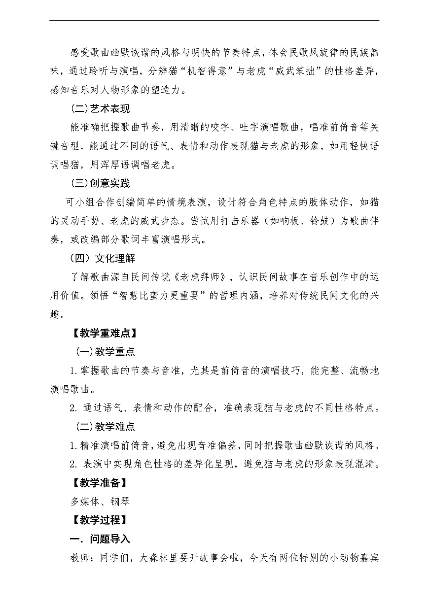 【新教材】唱游·音乐 湖南文化出版社二年级上册第十一课-《猫虎歌》-课堂教学设计第2页