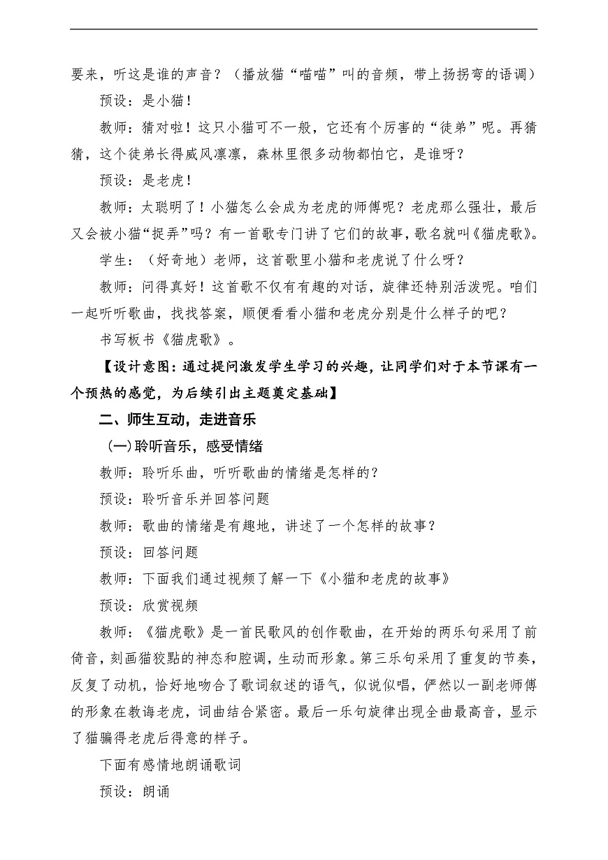 【新教材】唱游·音乐 湖南文化出版社二年级上册第十一课-《猫虎歌》-课堂教学设计第3页
