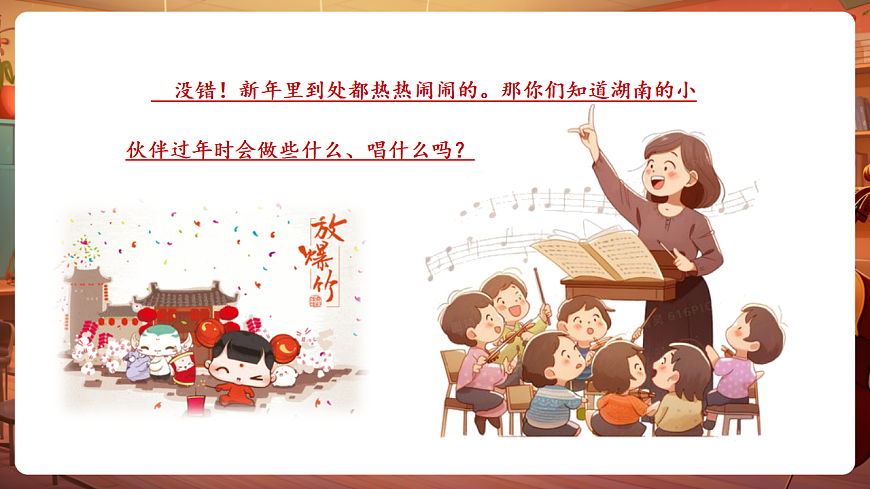 【新教材】唱游·音乐 湖南文化出版社二年级上册第十二课-《小拜年》-课件第5页