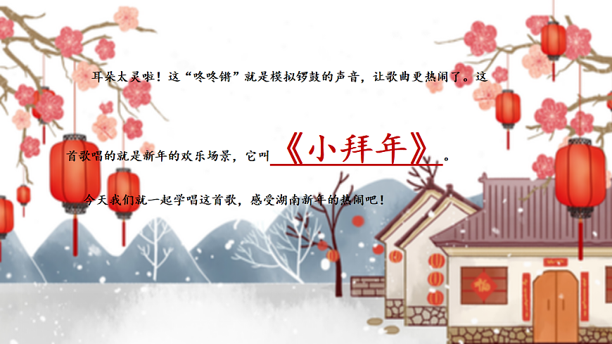 【新教材】唱游·音乐 湖南文化出版社二年级上册第十二课-《小拜年》-课件第7页