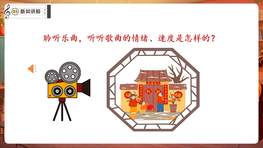 【新教材】唱游·音乐 湖南文化出版社二年级上册第十二课-《小拜年》-课件第8页