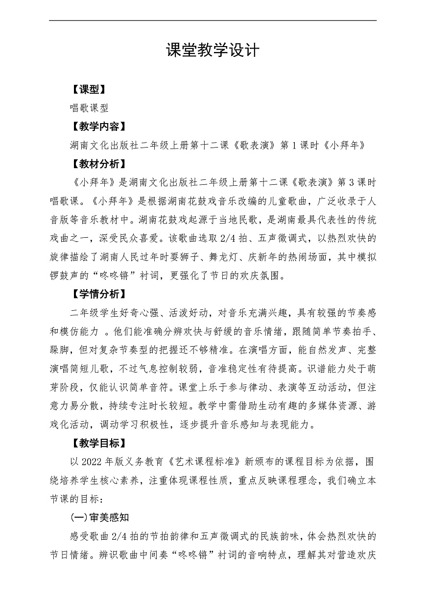 【新教材】唱游·音乐 湖南文化出版社二年级上册第十二课-《小拜年》-课堂教学设计第1页