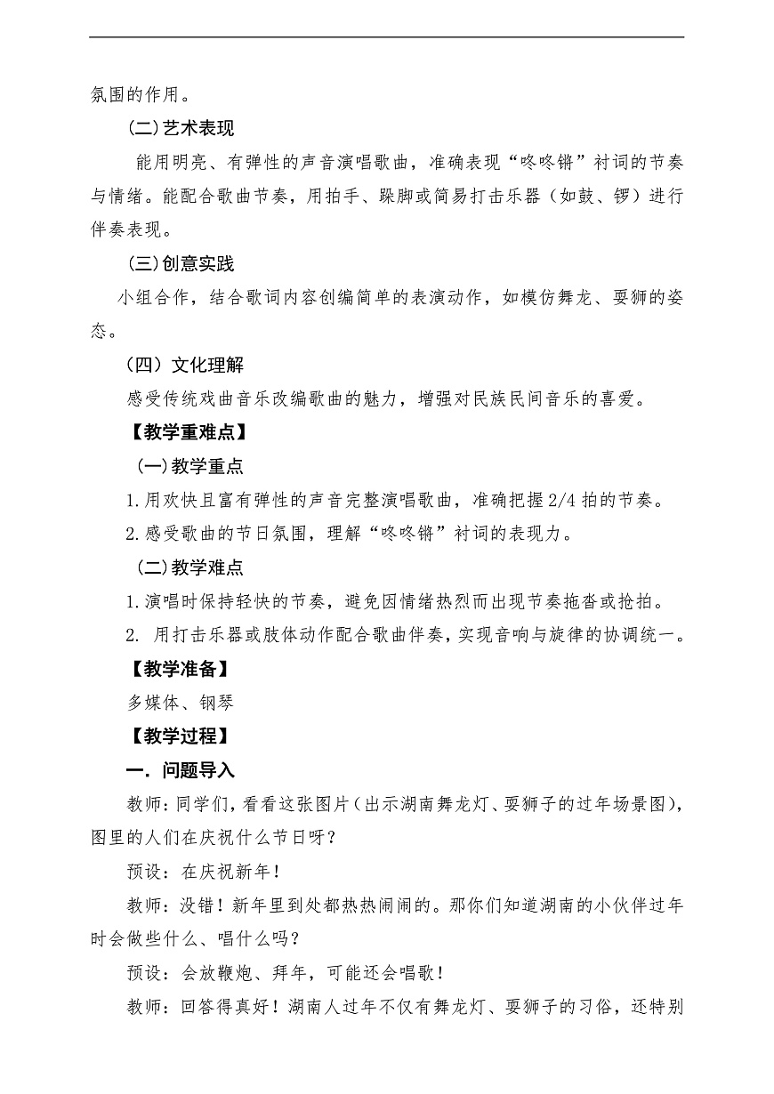 【新教材】唱游·音乐 湖南文化出版社二年级上册第十二课-《小拜年》-课堂教学设计第2页