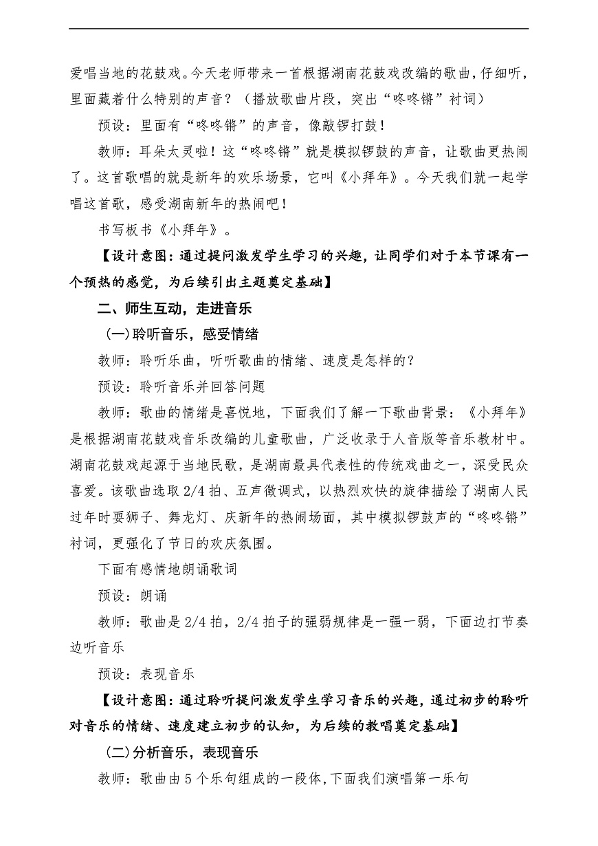 【新教材】唱游·音乐 湖南文化出版社二年级上册第十二课-《小拜年》-课堂教学设计第3页