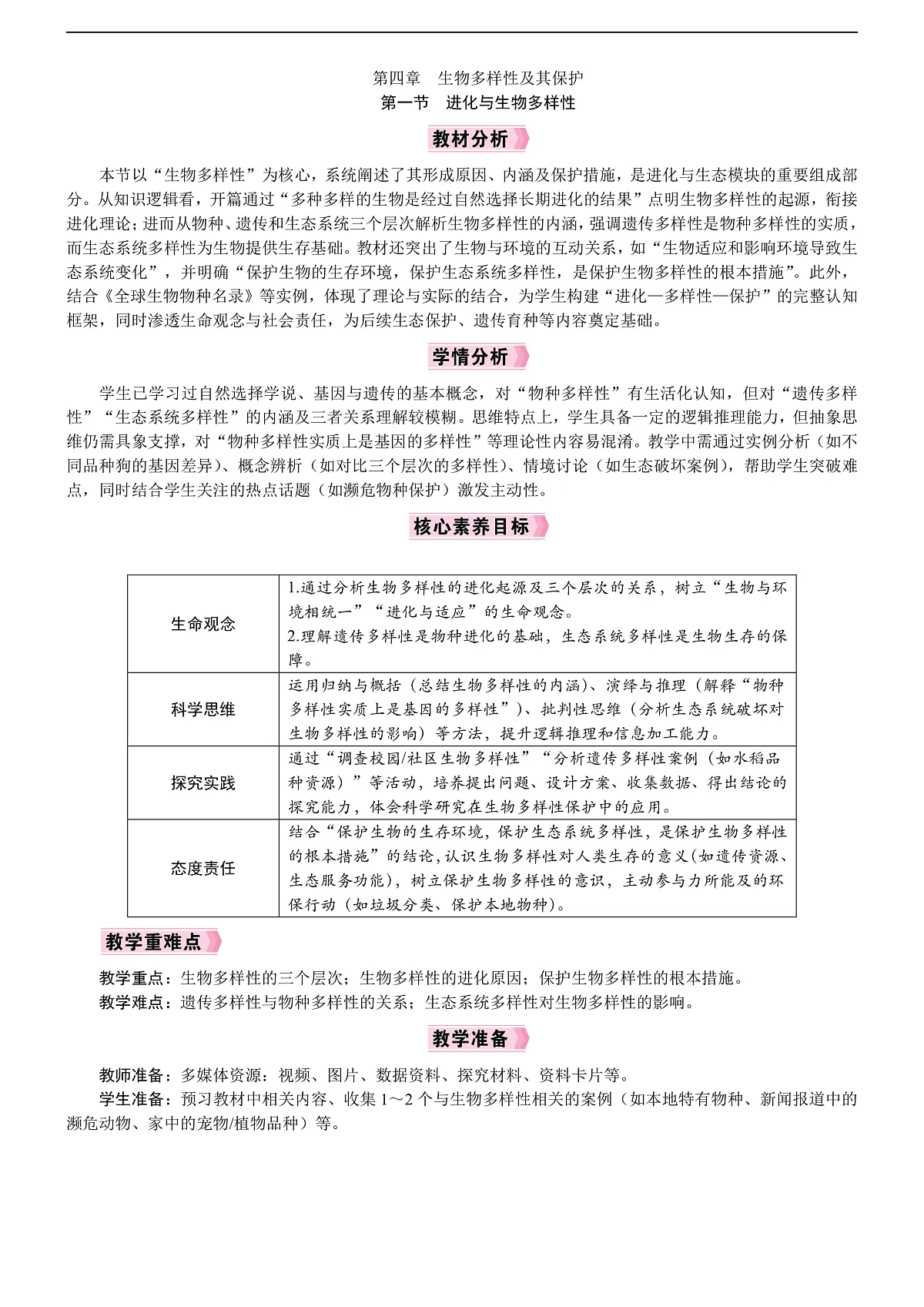 第1节 进化与生物多样性 教案第1页