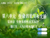 人教版（2024）生物八年级下册 6.4.2 人与自然和谐共生（课件+教案）