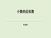 西师大版四年级数学下册 小数的近似数（1）（课件）
