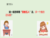西师大版四年级数学下册 小数的近似数（1）（课件）