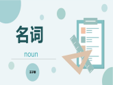 2026年人教版中考英语一轮复习名词及所有格课件