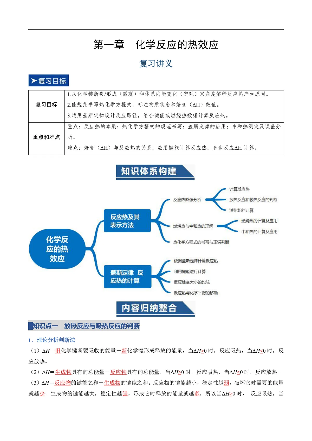 第一章 化学反应的热效应（复习讲义）化学人教版2019选择性必修1（解析版）高二化学同步备课系列（人教版2019选择性必修1）【2025-2026】高二化学同步备课学案（人教版2019选择性必修1）第1页