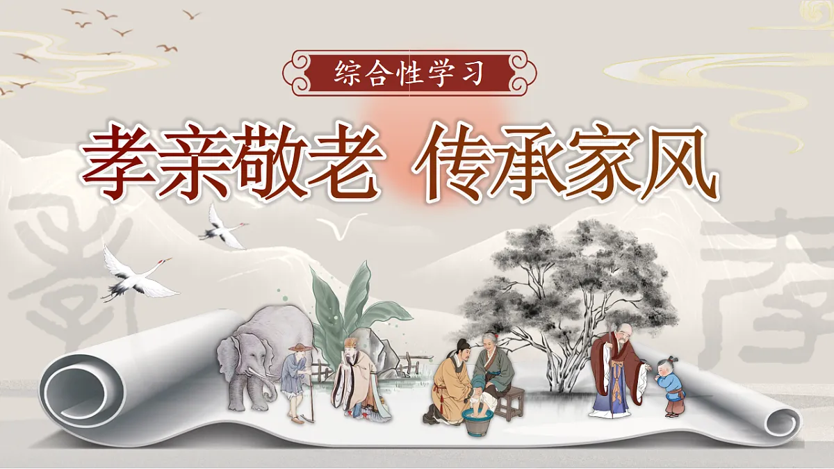 《综合性学习：孝亲敬老，传承家风》第5页