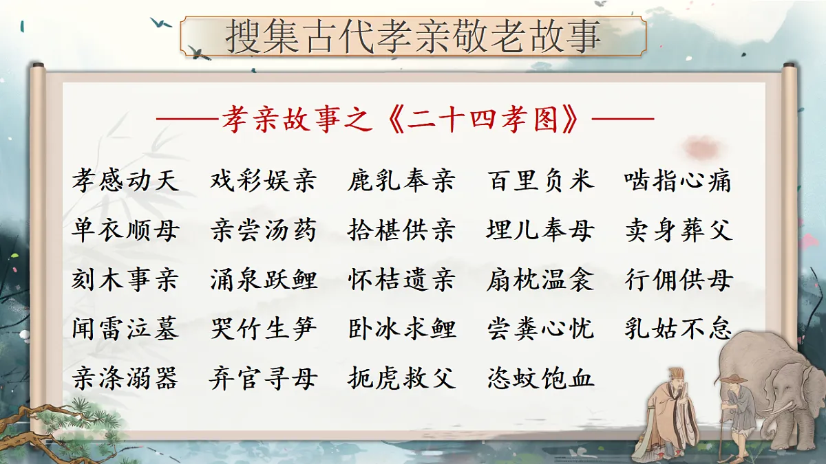 《综合性学习：孝亲敬老，传承家风》第8页