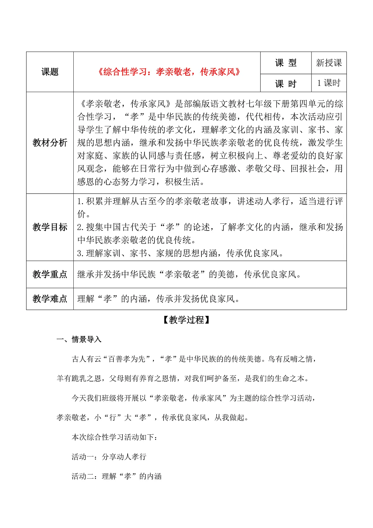 《综合性学习：孝亲敬老，传承家风》教学设计第1页